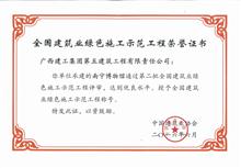 南宁博物馆绿色施工示范工程证书